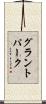グラントパーク Scroll