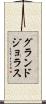 グランドジョラス Scroll