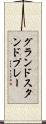 グランドスタンドプレー Scroll