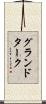 グランドターク Scroll