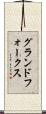グランドフォークス Scroll