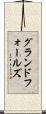 グランドフォールズ Scroll