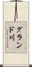 グランド川 Scroll