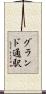 グランド通駅 Scroll