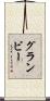 グランビー Scroll