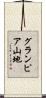 グランピア山地 Scroll