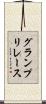 グランプリレース Scroll