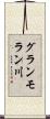 グランモラン川 Scroll