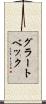 グラートベック Scroll