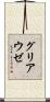 グリアウゼ Scroll
