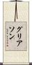 グリアソン Scroll