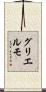 グリエルモ Scroll