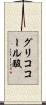 グリココール酸 Scroll