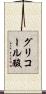 グリコール酸 Scroll
