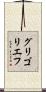グリゴリエフ Scroll