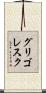 グリゴレスク Scroll