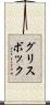 グリスボック Scroll