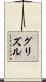 Grizzle Scroll