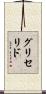 グリセリド Scroll