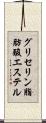 グリセリン脂肪酸エステル Scroll