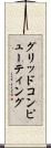 グリッドコンピューティング Scroll