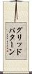 グリッドパターン Scroll