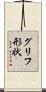 グリフ形状 Scroll