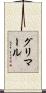 グリマール Scroll