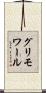 グリモワール Scroll