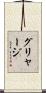グリャージ Scroll