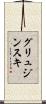 グリュジンスキ Scroll