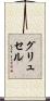 グリュセル Scroll