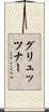 グリュッツナー Scroll