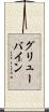グリューバイン Scroll