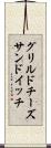 グリルド・チーズ・サンドイッチ Scroll