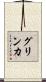 グリンカ Scroll