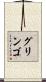 グリンゴ Scroll