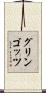 グリンゴッツ Scroll