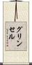 グリンセル Scroll