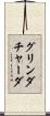 グリンダチャーダ Scroll