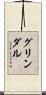 グリンダル Scroll