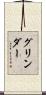 グリンダー Scroll