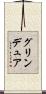 グリンデュア Scroll