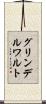 グリンデルワルト Scroll