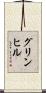 グリンヒル Scroll
