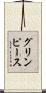 グリンピース Scroll