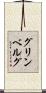 グリンベルグ Scroll