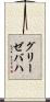グリーゼバハ Scroll