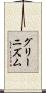 グリーニズム Scroll