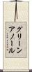 グリーンアノール Scroll